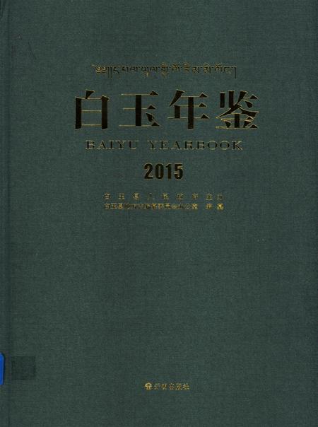 白玉年鉴（2015）.pdf电子版_四川省志