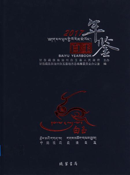 白玉年鉴（2017).pdf电子版_四川省志