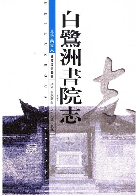 白鹭洲书院志.pdf电子版_江西省志