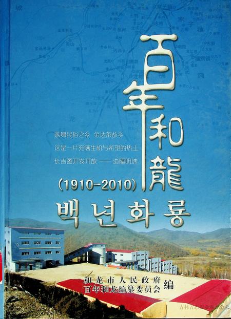 百年和龙（1910–2010）.pdf电子版_吉林省志