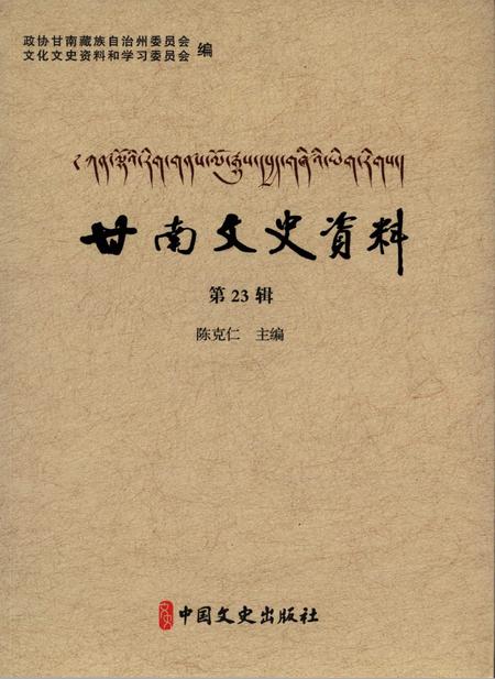 甘南文史资料 第23辑.pdf电子版_甘肃省志缩略图