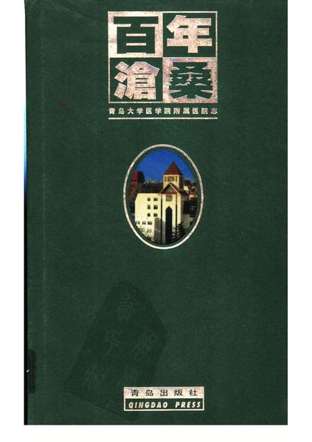 百年沧桑  青岛大学医学院附属医院志  1898-1998.pdf电子版_山东省志