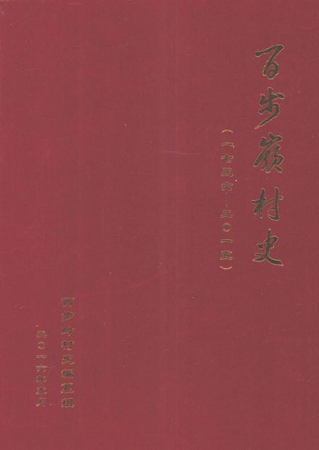 百步岭村史 1736-2015.pdf电子版_山东省志