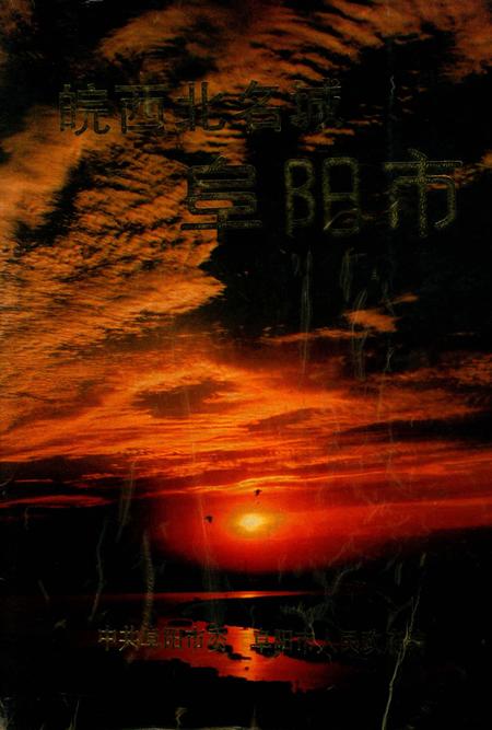 皖西北名城·阜阳市.pdf电子版_安徽省志