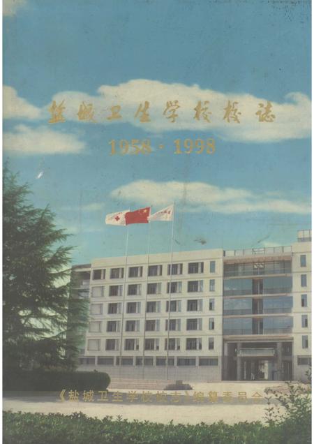 盐城卫生学校校志  1958·1998.pdf电子版_江苏省志