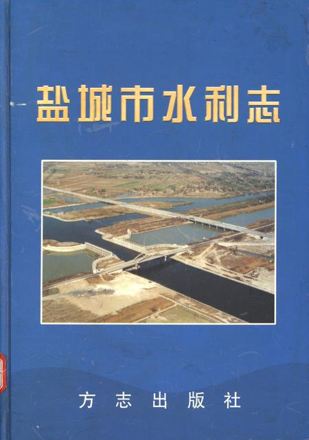 盐城市水利志.pdf电子版_江苏省志