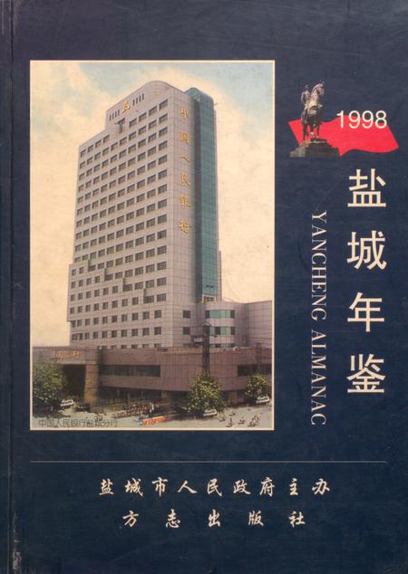 盐城年鉴 1998.pdf电子版_江苏省志