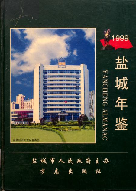 盐城年鉴 1999.pdf电子版_江苏省志