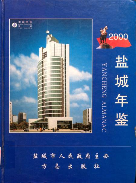 盐城年鉴 2000.pdf电子版_江苏省志