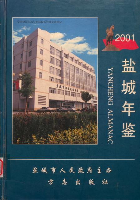 盐城年鉴 2001.pdf电子版_江苏省志