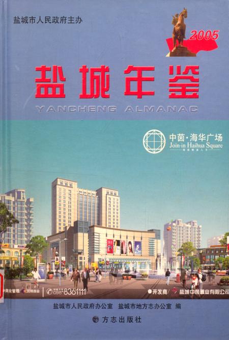 盐城年鉴 2005.pdf电子版_江苏省志