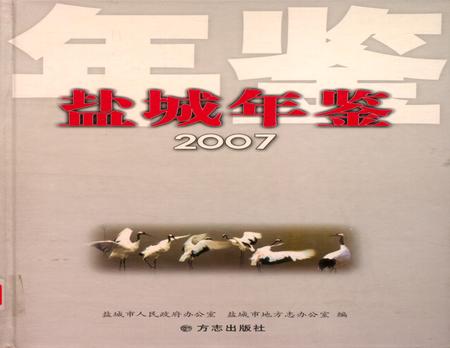 盐城年鉴 2007.pdf电子版_江苏省志