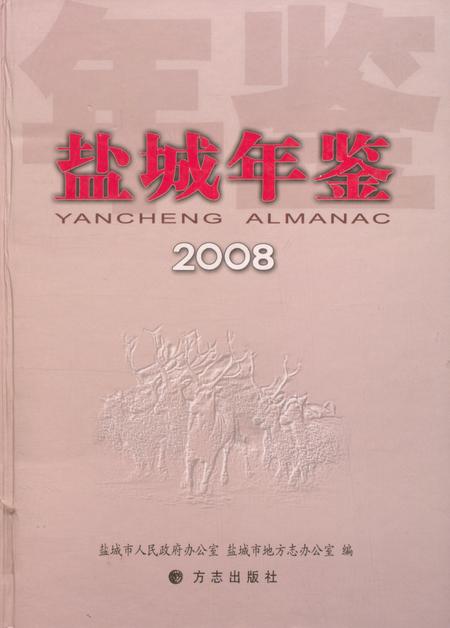 盐城年鉴 2008.pdf电子版_江苏省志