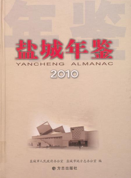 盐城年鉴 2010.pdf电子版_江苏省志