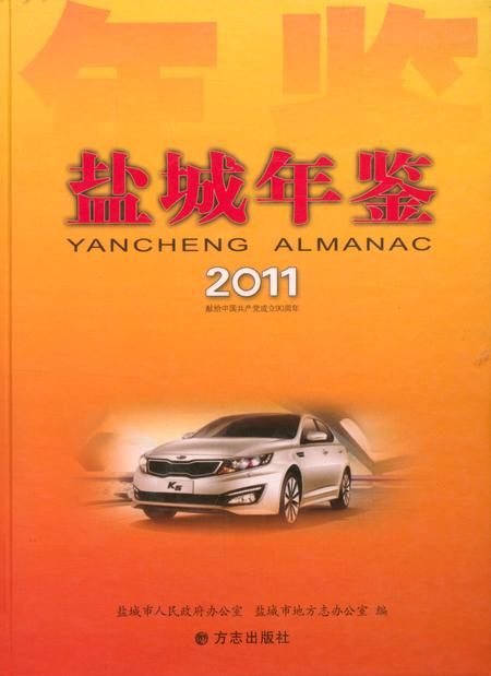 盐城年鉴 2011.pdf电子版_江苏省志