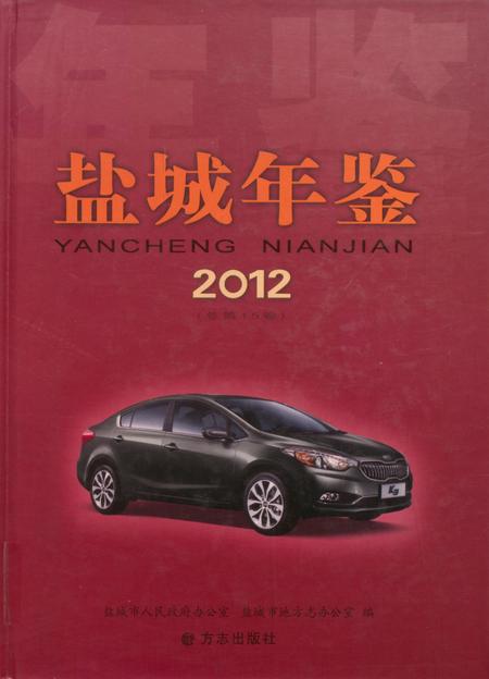 盐城年鉴 2012.pdf电子版_江苏省志