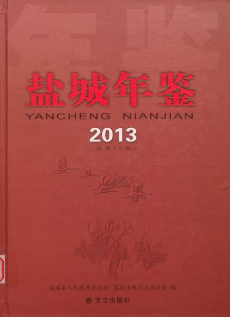 盐城年鉴 2013.pdf电子版_江苏省志