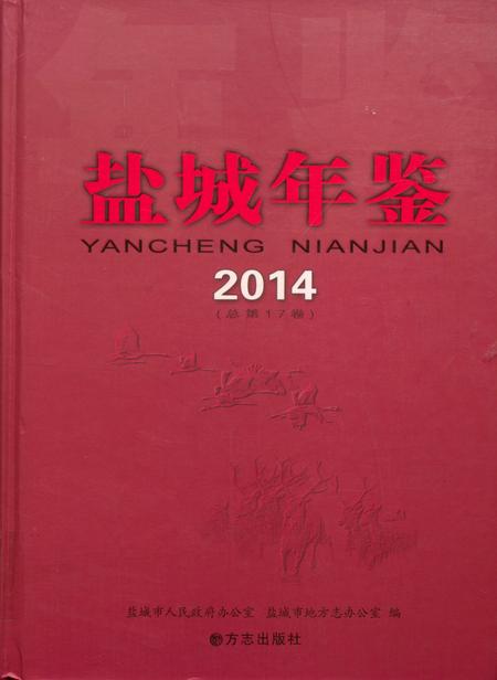 盐城年鉴 2014.pdf电子版_江苏省志
