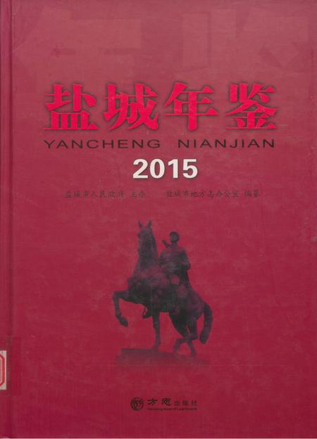 盐城年鉴 2015.pdf电子版_江苏省志