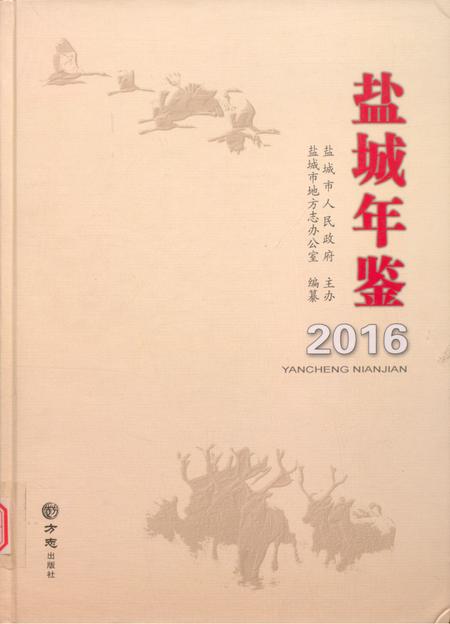 盐城年鉴 2016.pdf电子版_江苏省志
