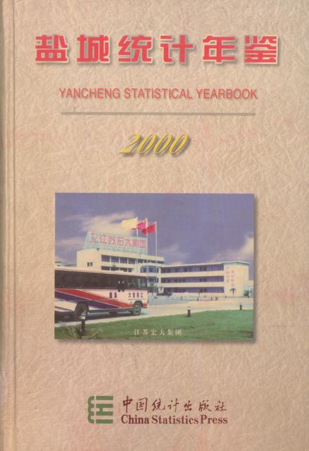 盐城统计年鉴 2000.pdf电子版_江苏省志