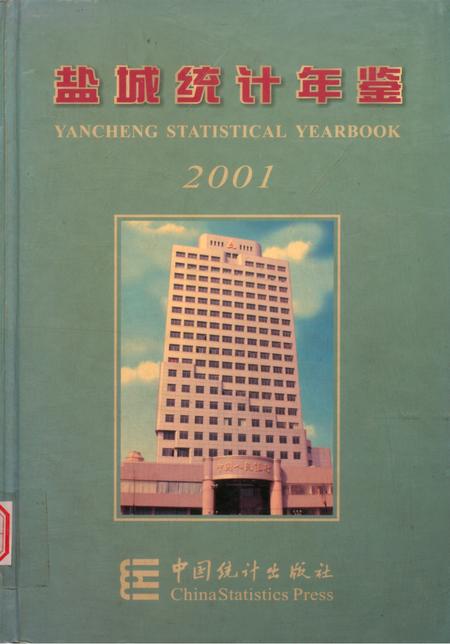 盐城统计年鉴 2001.pdf电子版_江苏省志