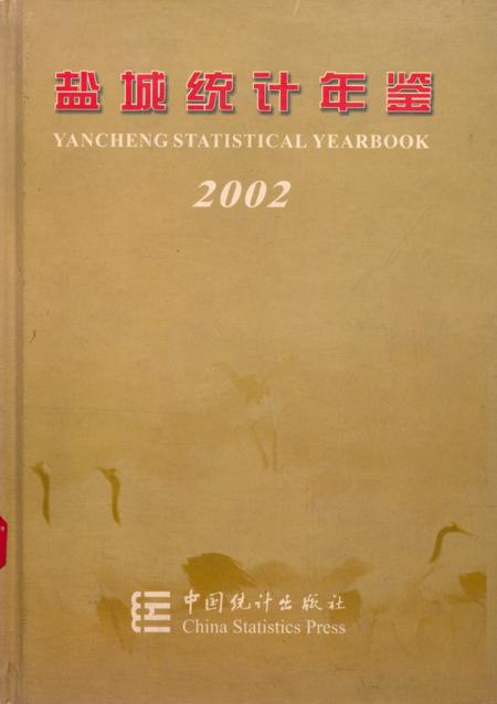 盐城统计年鉴 2002.pdf电子版_江苏省志