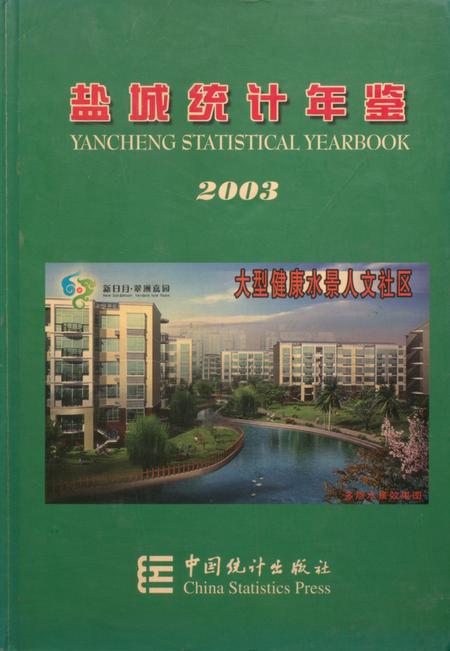 盐城统计年鉴 2003.pdf电子版_江苏省志