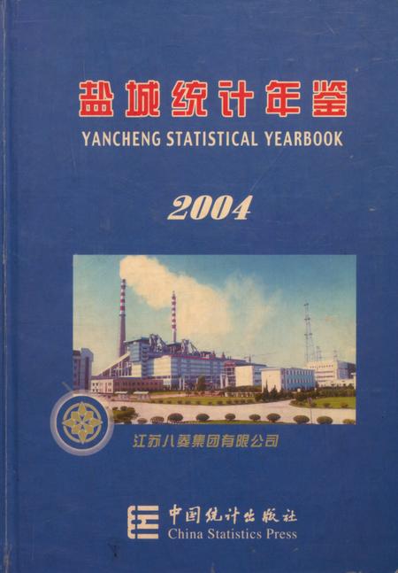盐城统计年鉴 2004.pdf电子版_江苏省志
