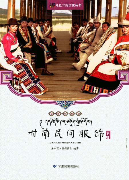 甘南民间服饰（下册）.pdf电子版_甘肃省志缩略图