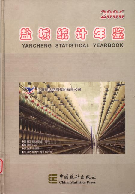 盐城统计年鉴 2006.pdf电子版_江苏省志