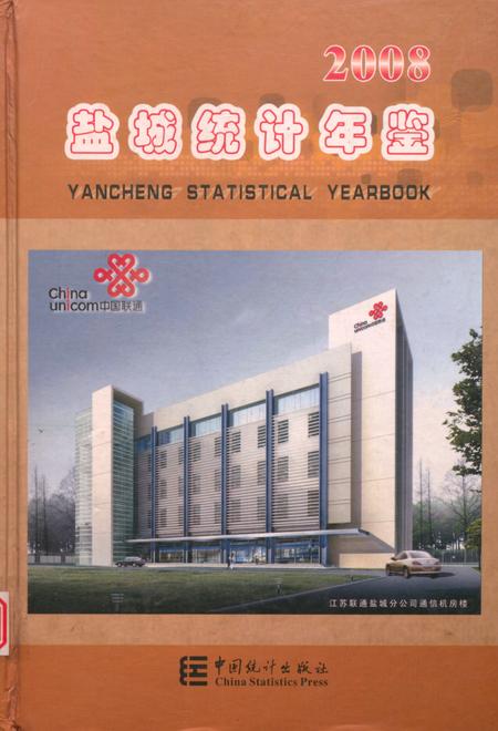 盐城统计年鉴 2008.pdf电子版_江苏省志