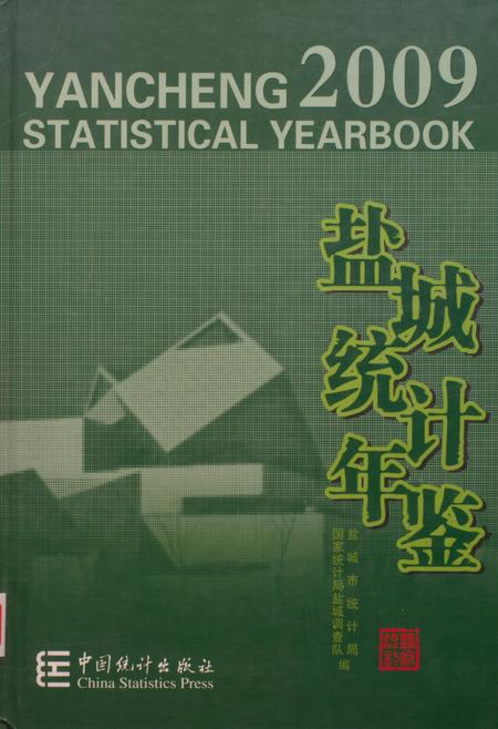盐城统计年鉴 2009.pdf电子版_江苏省志