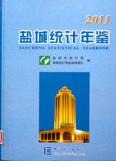 盐城统计年鉴 2011.pdf电子版_江苏省志