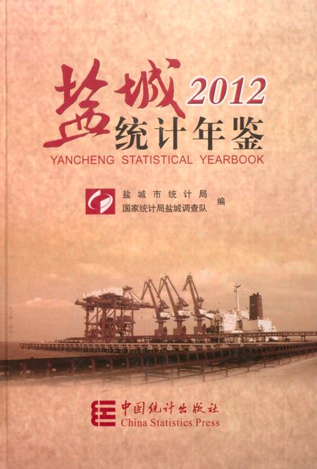 盐城统计年鉴 2012.pdf电子版_江苏省志