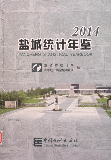 盐城统计年鉴 2014.pdf电子版_江苏省志