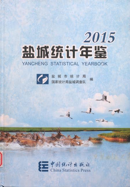 盐城统计年鉴 2015.pdf电子版_江苏省志