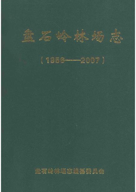 盘石岭林场志  1956-2007.pdf电子版_湖北省志