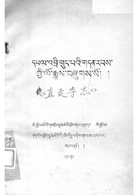 直贡寺志（藏文）.pdf电子版_西藏自治区志