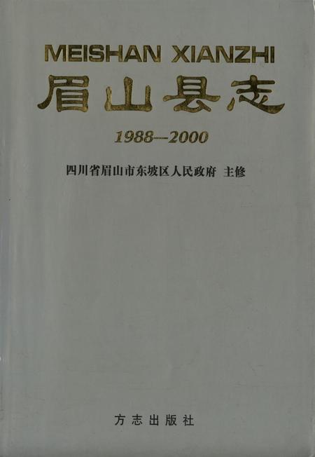 眉山县志：1988-2000.pdf电子版_四川省志缩略图