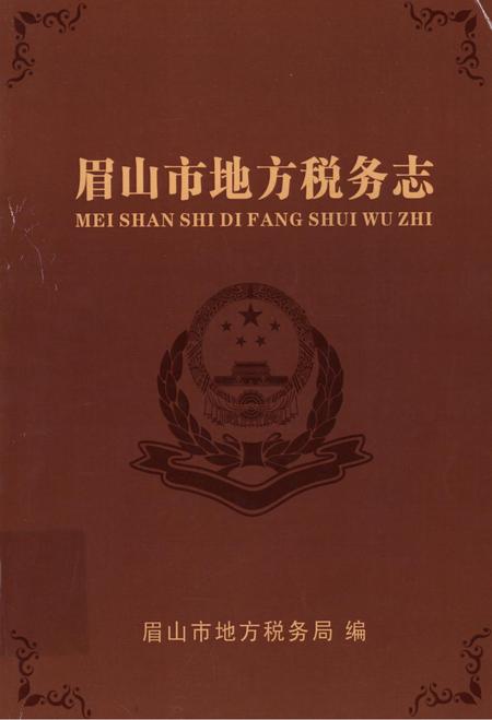 眉山市地方税务志.pdf电子版_四川省志