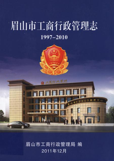 眉山市工商行政管理志（1997～2010）.pdf电子版_四川省志