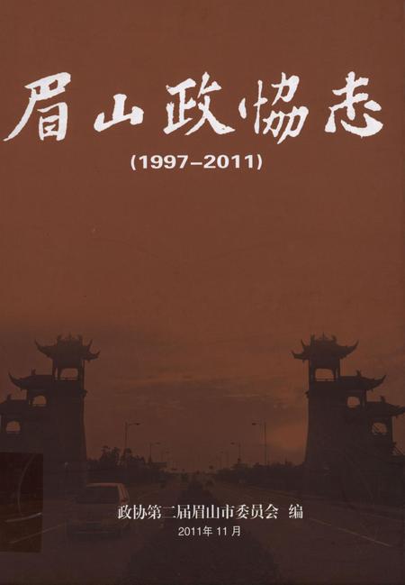 眉山政协志1997-2011.pdf电子版_四川省志