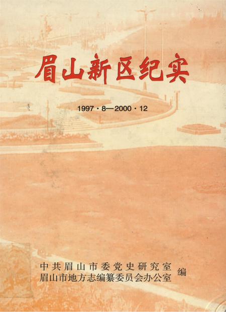 眉山新区纪实（1997.8-2000.12）.pdf电子版_四川省志
