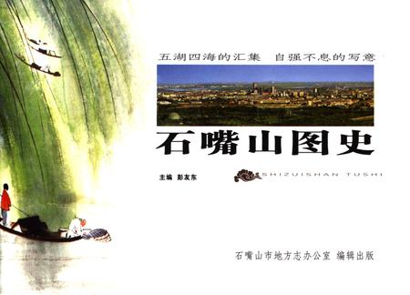 石嘴山图史.pdf电子版_宁夏回族自治区志