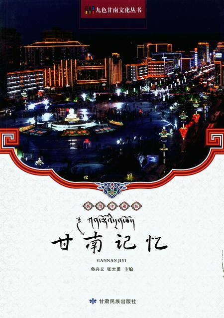 甘南记忆.pdf电子版_甘肃省志缩略图