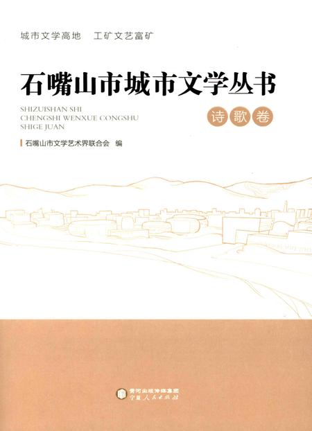 石嘴山市城市文学丛书.诗歌卷.pdf电子版_宁夏回族自治区志