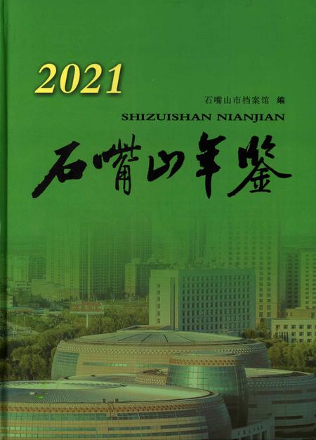 石嘴山年鉴2021.pdf电子版_宁夏回族自治区志