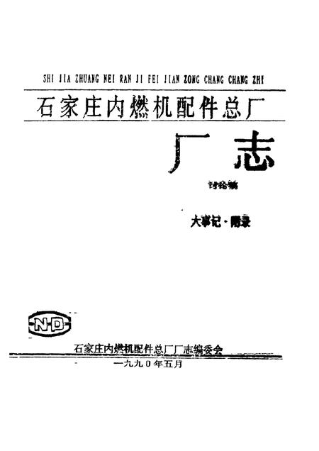 石家庄内燃机配件总厂厂志讨论稿.pdf电子版_河北省志