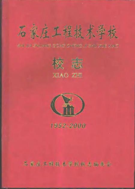 石家庄工程技术学校校志  1952-2000.pdf电子版_河北省志